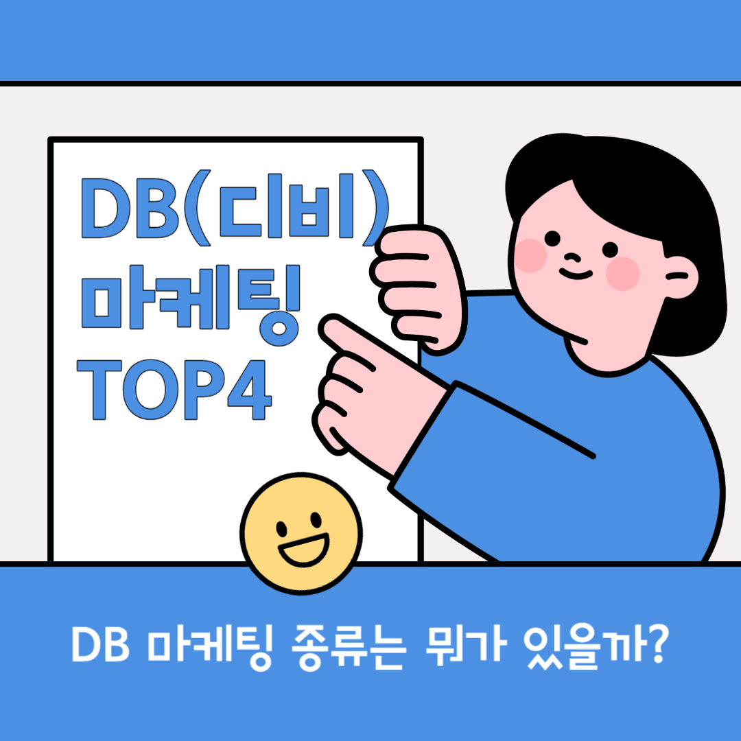 대표적인 Db 마케팅 카테고리 Top 4 정리 - 디비메이커
