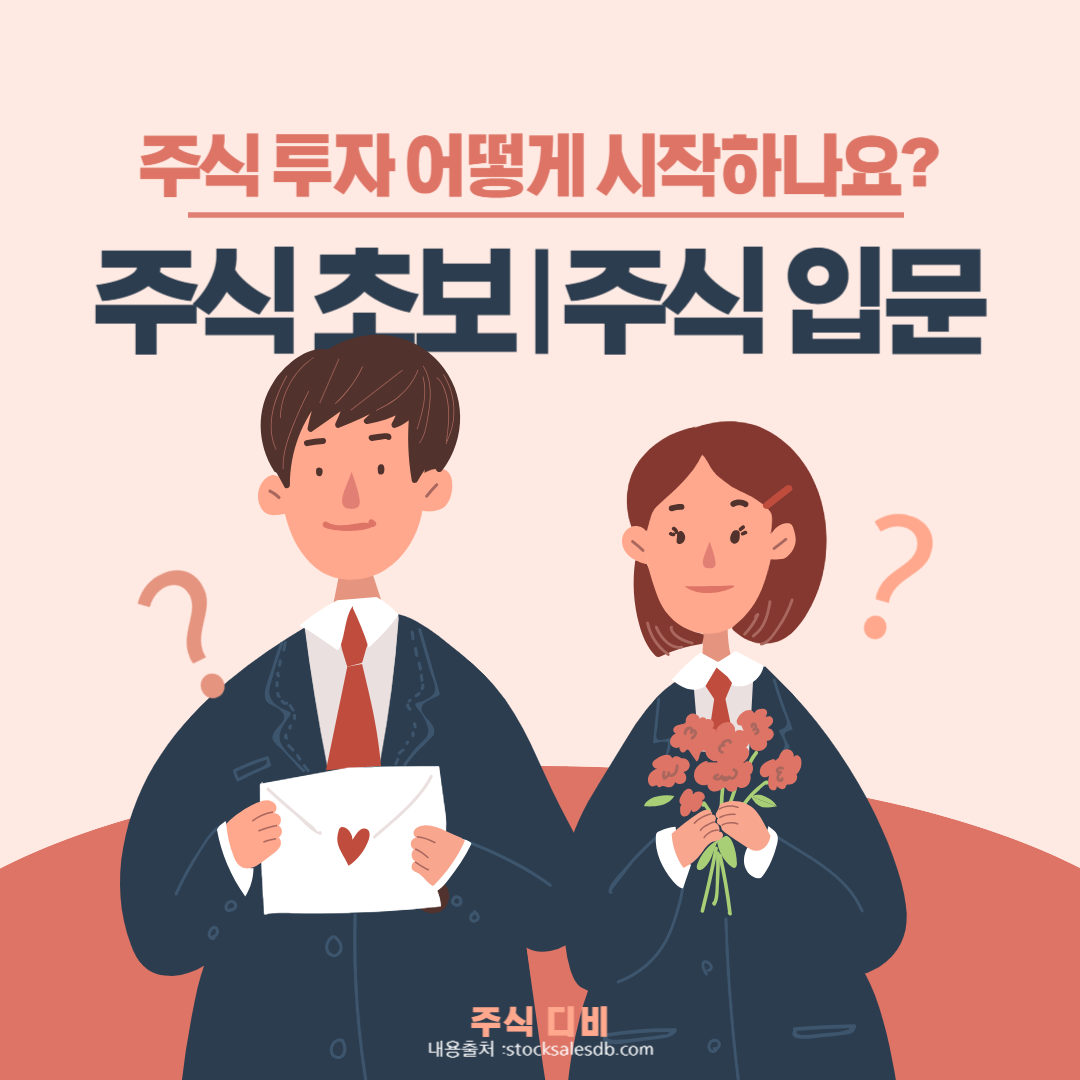 주식 초보: 주식 공부, 주식 입문, 투자 방법(Feat.주린이)